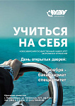 День открытых дверей высшего образования НГУЭУ
